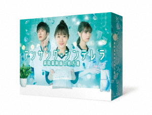 [Blu-ray]/アンサング・シンデレラ 病院薬剤師の処方箋 Blu-ray BOX/TVドラマ/TCBD-1002
