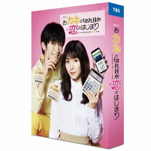 [Blu-ray]/おカネの切れ目が恋のはじまり Blu-ray BOX/TVドラマ/TCBD-1029