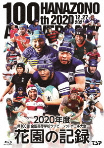 [Blu-ray]/花園の記録 2020年度 〜第100回 全国高等学校ラグビーフットボール大会〜/スポーツ/TCBD-1057 8,910円