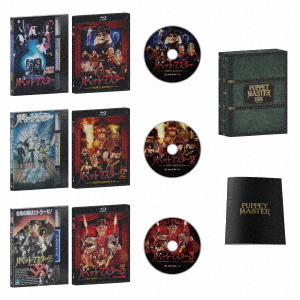 Blu-ray]/パペット・マスター1 & 2 & 3 スリー・パペッツコレクターズ