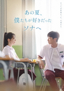 [Blu-ray]/あの夏、僕たちが好きだったソナへ 豪華版 豪華版/洋画/TCBD-1903