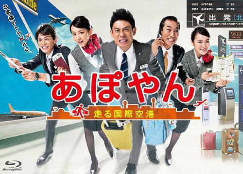 [Blu-ray]/あぽやん〜走る国際空港 Blu-ray BOX [Blu-ray]/TVドラマ/TCBD-244