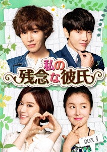 [Blu-ray]/私の残念な彼氏 Blu-ray BOX 1/TVドラマ/TCBD-485