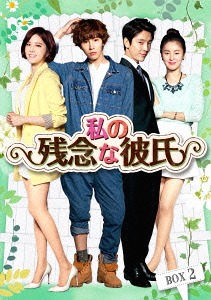 [Blu-ray]/私の残念な彼氏 Blu-ray BOX 2/TVドラマ/TCBD-486
