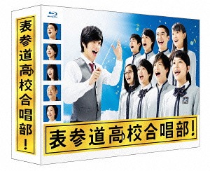 [Blu-ray]/表参道高校合唱部 Blu-ray BOX/TVドラマ/TCBD-505