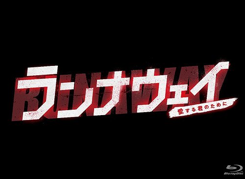 [Blu-ray]/ランナウェイ〜愛する君のために Blu-ray BOX [Blu-ray]/TVドラマ/TCBD-60