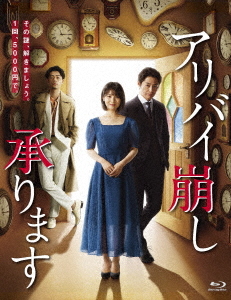 [Blu-ray]/アリバイ崩し承ります Blu-ray BOX/TVドラマ/TCBD-944