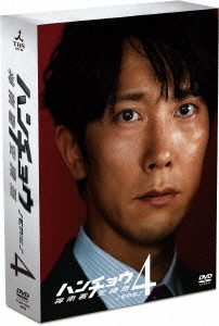 [DVD]/ハンチョウ〜神南署安積班〜 シリーズ4 DVD-BOX/TVドラマ/TCED-1275