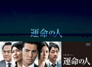 [DVD]/運命の人 DVD- BOX/TVドラマ/TCED-1485