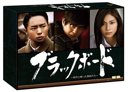 [DVD]/ブラックボード〜時代と戦った教師たち〜 DVD-BOX/TVドラマ/TCED-1528