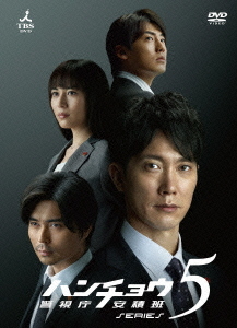[DVD]/ハンチョウ〜警視庁安積班〜 シリーズ5 DVD-BOX/TVドラマ/TCED-1556
