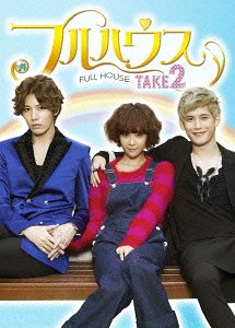 [DVD]/フルハウス TAKE2 DVD-BOX 1/TVドラマ/TCED-1601