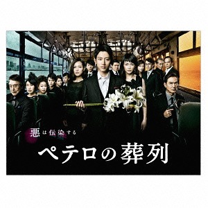 [DVD]/ペテロの葬列 DVD-BOX/TVドラマ/TCED-2396