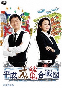 [DVD]/連続ドラマW 平成猿蟹合戦図/TVドラマ/TCED-2819