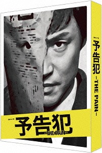 [DVD]/予告犯-THE PAIN-/TVドラマ/TCED-2850