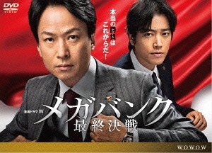 [DVD]/連続ドラマW メガバンク最終決戦/TVドラマ/TCED-3107