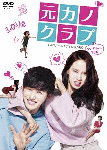 [DVD]/元カノクラブ コンプリートBOX/TVドラマ/TCED-3111