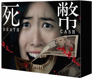 [DVD]/死幣 -DEATH CASH- DVD-BOX/TVドラマ/TCED-3285