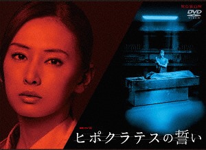 [DVD]/連続ドラマW ヒポクラテスの誓い/TVドラマ/TCED-3366