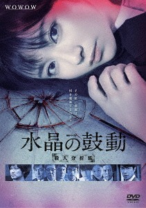 [DVD]/連続ドラマW 水晶の鼓動 殺人分析班/TVドラマ/TCED-3367