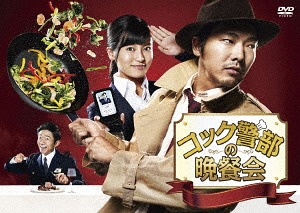 [DVD]/コック警部の晩餐会 DVD-BOX/TVドラマ/TCED-3379