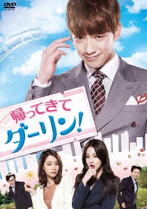 [DVD]/帰ってきて ダーリン! DVD-BOX 2/TVドラマ/TCED-3406 12,454円