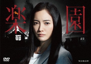 [DVD]/連続ドラマW 楽園/TVドラマ/TCED-3465