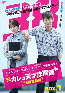 [DVD]/元カレは天才詐欺師 〜38師機動隊〜 DVD-BOX 1/TVドラマ/TCED-3596