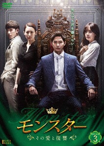 [DVD]/モンスター 〜その愛と復讐〜 DVD-BOX 3/TVドラマ/TCED-3639