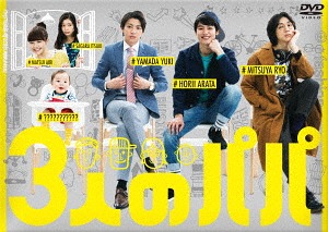 [DVD]/3人のパパ DVD-BOX/TVドラマ/TCED-3642
