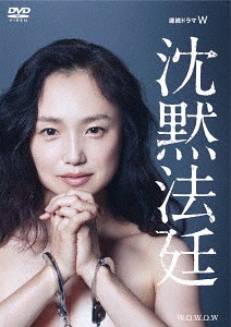 [DVD]/連続ドラマW 沈黙法廷 DVD-BOX/TVドラマ/TCED-3781