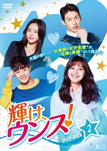 [DVD]/輝け、ウンス! DVD-BOX 2/TVドラマ/TCED-3811