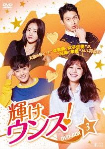 [DVD]/輝け、ウンス! DVD-BOX 3/TVドラマ/TCED-3812