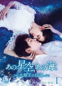 [DVD]/あの星空、あの海。〜人魚王の伝説〜 DVD-BOX 1/TVドラマ/TCED-3862