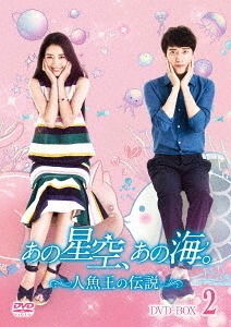 [DVD]/あの星空、あの海。〜人魚王の伝説〜 DVD-BOX 2/TVドラマ/TCED-3863