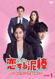 [DVD]/恋する泥棒〜あなたのハート、盗みます〜 DVD-BOX 1/TVドラマ/TCED-3929