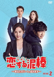 [DVD]/恋する泥棒〜あなたのハート、盗みます〜 DVD-BOX 2/TVドラマ/TCED-3930