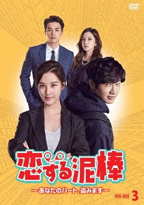 [DVD]/恋する泥棒〜あなたのハート、盗みます〜 DVD-BOX 3/TVドラマ/TCED-3931