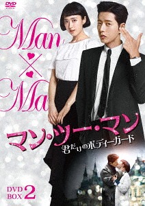 [DVD]/マン・ツー・マン 〜君だけのボディーガード〜 DVD-BOX 2/TVドラマ/TCED-4010