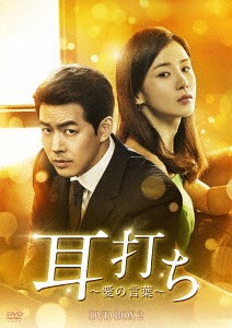 [DVD]/耳打ち〜愛の言葉〜 DVD-BOX 2/TVドラマ/TCED-4031