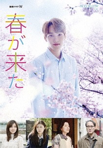 [DVD]/連続ドラマW 春が来た DVD BOX/TVドラマ/TCED-4076