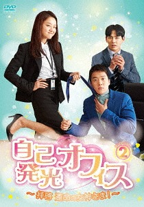 [DVD]/自己発光オフィス〜拝啓 運命の女神さま!〜 DVD-BOX 2/TVドラマ/TCED-4085