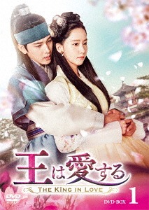 [DVD]/王は愛する DVD-BOX 1/TVドラマ/TCED-4155ドラマ