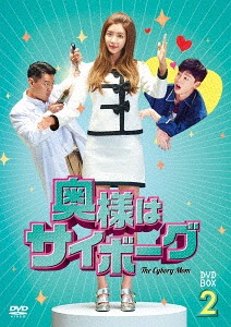 [DVD]/奥様はサイボーグ DVD-BOX 2/TVドラマ/TCED-4235