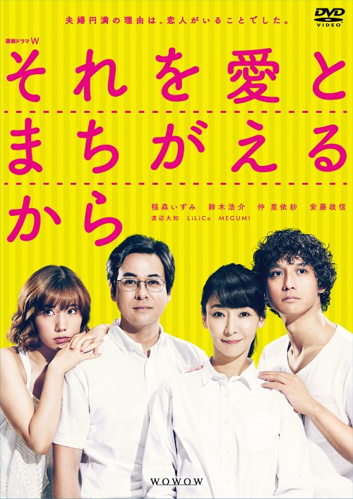 [DVD]/連続ドラマW それを愛とまちがえるから DVD-BOX/TVドラマ/TCED-4486