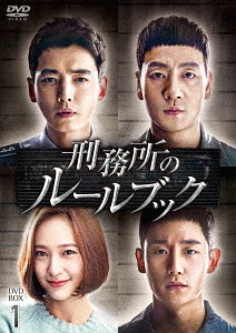 [DVD]/刑務所のルールブック DVD-BOX 1/TVドラマ/TCED-4504