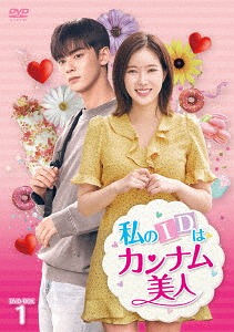 [DVD]/私のIDはカンナム美人 DVD-BOX 1/TVドラマ/TCED-4513