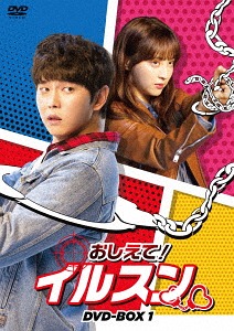[DVD]/おしえて! イルスン DVD-BOX 1/TVドラマ/TCED-4551