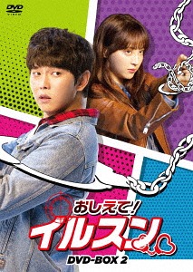 [DVD]/おしえて! イルスン DVD-BOX 2/TVドラマ/TCED-4552