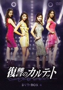 DVD]/復讐のカルテット DVD-BOX 4/TVドラマ/TCED-4556 【公式通販】